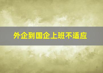 外企到国企上班不适应