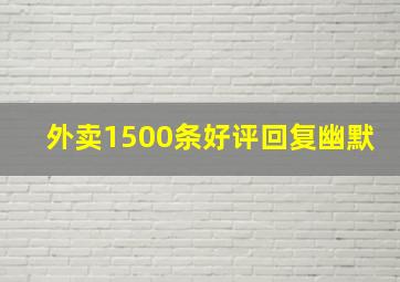 外卖1500条好评回复幽默