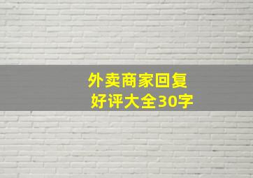 外卖商家回复好评大全30字