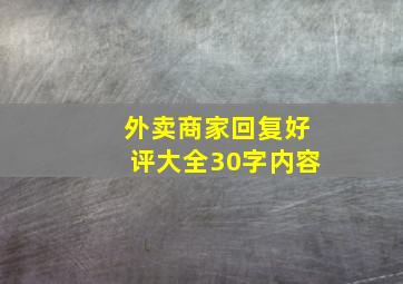 外卖商家回复好评大全30字内容