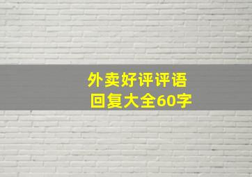 外卖好评评语回复大全60字