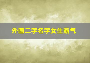 外国二字名字女生霸气