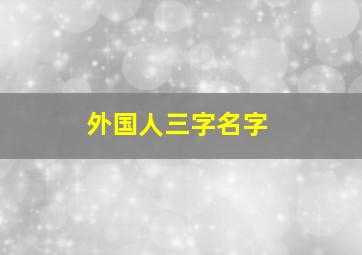 外国人三字名字