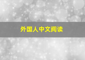 外国人中文阅读