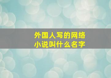 外国人写的网络小说叫什么名字