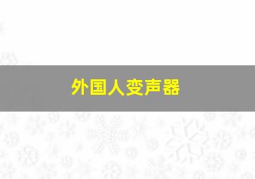 外国人变声器