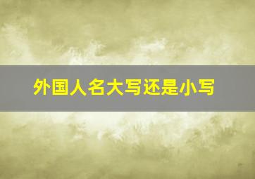 外国人名大写还是小写