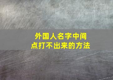 外国人名字中间点打不出来的方法