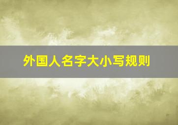 外国人名字大小写规则