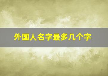 外国人名字最多几个字