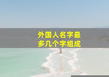 外国人名字最多几个字组成