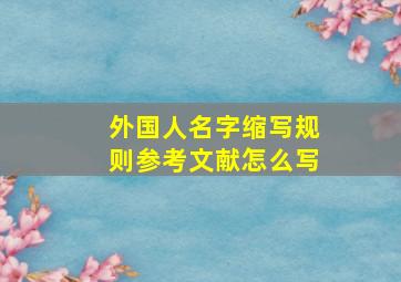 外国人名字缩写规则参考文献怎么写