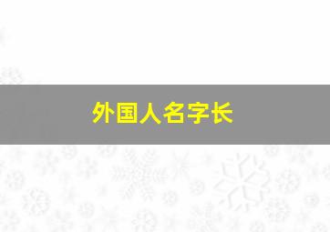 外国人名字长