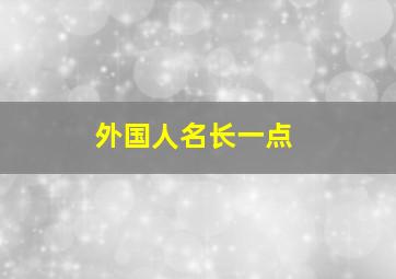 外国人名长一点