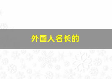 外国人名长的