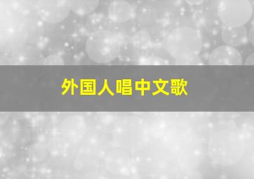 外国人唱中文歌