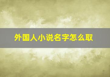 外国人小说名字怎么取