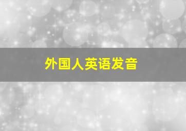 外国人英语发音