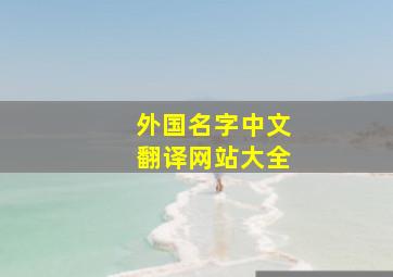 外国名字中文翻译网站大全