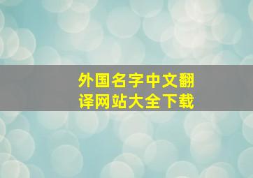 外国名字中文翻译网站大全下载