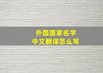 外国国家名字中文翻译怎么写