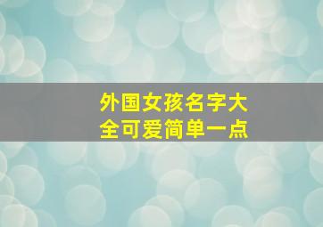 外国女孩名字大全可爱简单一点