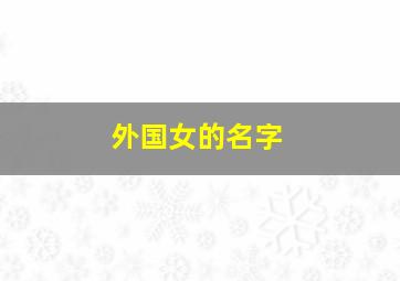 外国女的名字