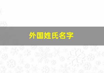 外国姓氏名字