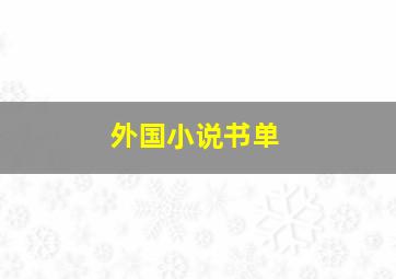 外国小说书单