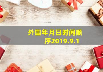 外国年月日时间顺序2019.9.1