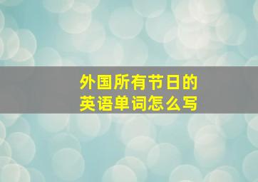 外国所有节日的英语单词怎么写