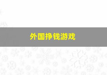 外国挣钱游戏