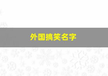 外国搞笑名字