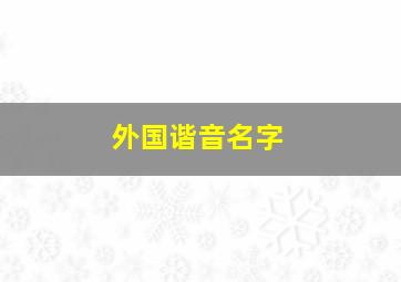 外国谐音名字