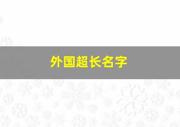 外国超长名字