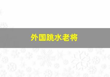 外国跳水老将