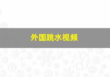 外国跳水视频