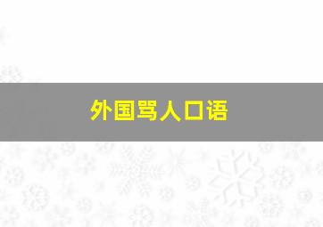 外国骂人口语