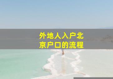 外地人入户北京户口的流程