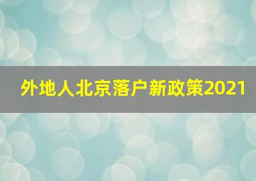 外地人北京落户新政策2021