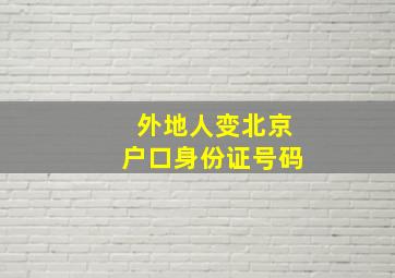 外地人变北京户口身份证号码