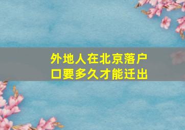 外地人在北京落户口要多久才能迁出