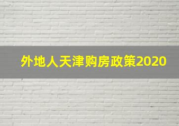 外地人天津购房政策2020