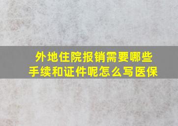 外地住院报销需要哪些手续和证件呢怎么写医保