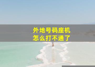 外地号码座机怎么打不通了