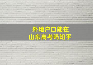 外地户口能在山东高考吗知乎