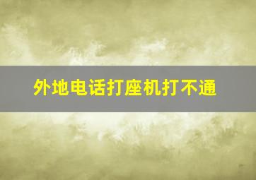 外地电话打座机打不通