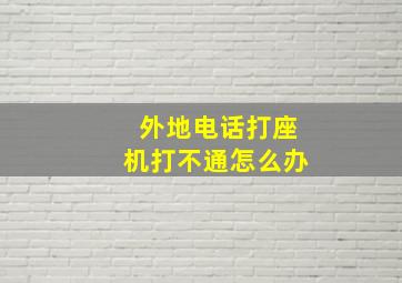 外地电话打座机打不通怎么办