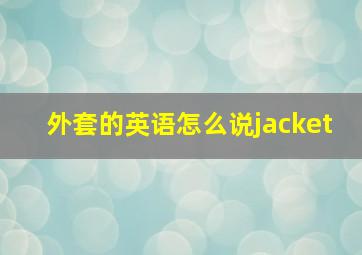 外套的英语怎么说jacket