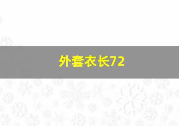 外套衣长72